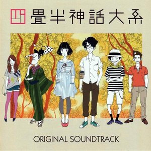 Imagen de 'Yojouhan Shinwa Taikei Original Soundtrack'