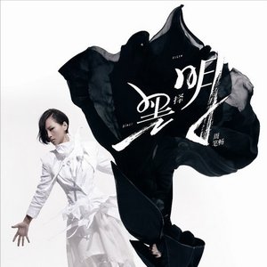 Image for '黑·择·明'
