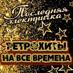 Image for 'Последняя электричка. Ретрохиты на все времена'