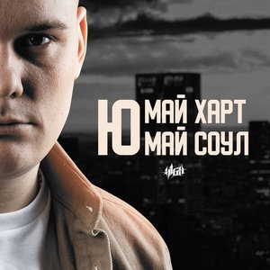 Image for 'Ю май харт, ю май соул'