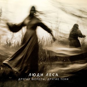 Image for 'Люди Леса'