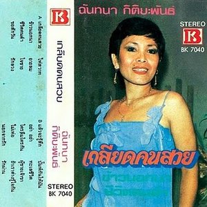 Image for 'ฉันทนา กิติยพันธ์'