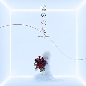 Immagine per '嘘の火花 (Special Edition)'