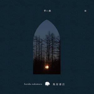 “青い森 Ⅲ -蔦屋書店の音楽-”的封面