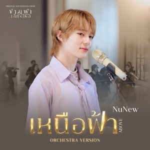 Image for 'เหนือฟ้า (ABOVE) [Orchestra Version Ost. ข้ามฟ้าเคียงเธอ The Next Prince Series]'