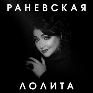 Image for 'Раневская - Single'