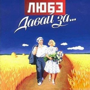 Image for 'Давай за...'