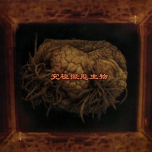Image for '究極擬態生物'