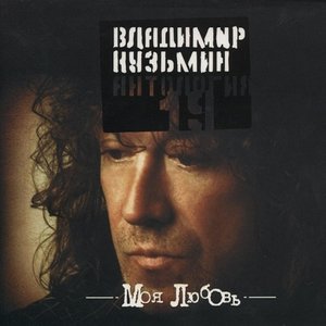 Image for 'Антология 19: Моя Любовь'