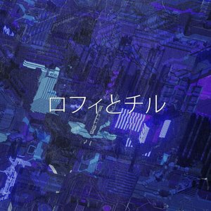 Image for 'ミスター・チル・ビーツ'