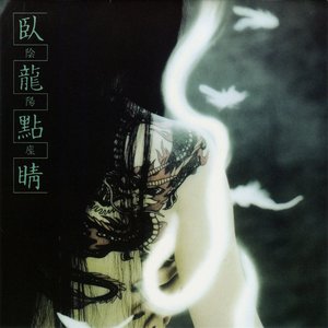 Image for '臥龍點睛'