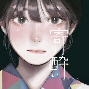“寄り酔い”的封面
