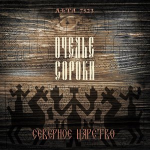 Image for 'Северное Царство'