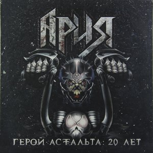 Image pour 'Герой асфальта: 20 лет (Live)'