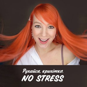 Image for 'Рухайся, крихітко. NO STRESS'