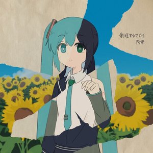 Image for '創造するセカイ'