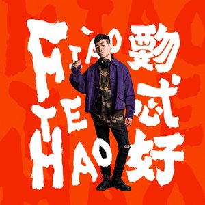Image for '覅忒好'