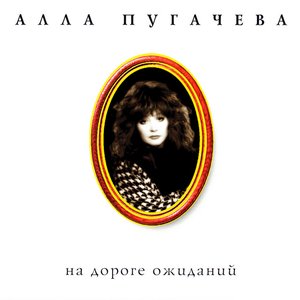 Image for 'Коллекция, ч. 8. На дороге ожиданий'