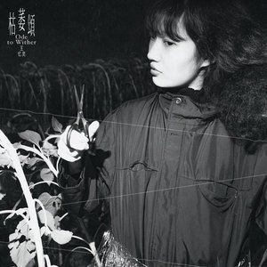 Image for '枯萎頌'