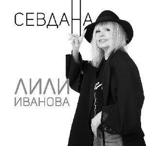 “Севдана”的封面