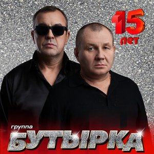 Image for 'Бутырка 15 лет'