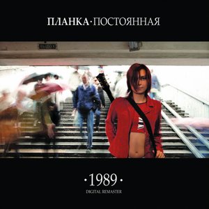 Bild för 'Постоянная.1989'
