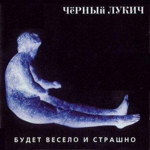 Image for 'Будет весело и страшно'