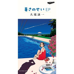 '暑さのせい EP'の画像