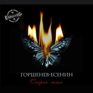 Image for 'Смерть поэта'