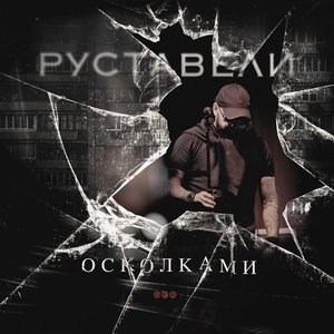 Image for 'ОСКОЛКАМИ'