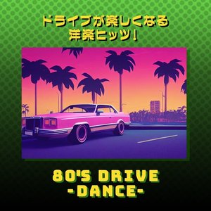 Image for 'ドライブが楽しくなる洋楽ヒッツ！80年代 DANCE'