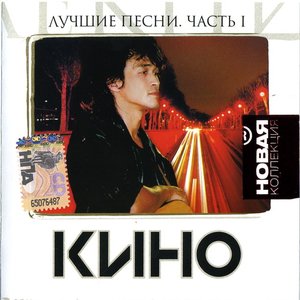 Image for 'Лучшие песни, часть 1'