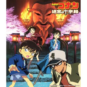 Image for '名探偵コナン 迷宮の十字路 (オリジナル・サウンドトラック)'