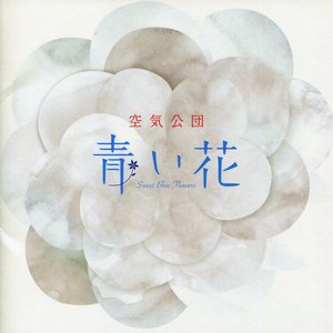 '青い花'の画像