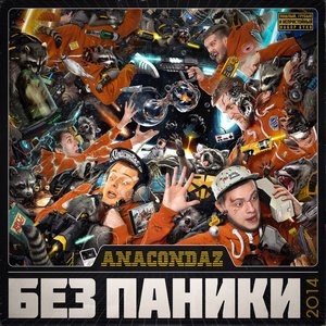 “Без паники (Bonus Track Version) from AGR”的封面