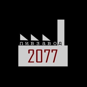 “пивзавод2077”的封面