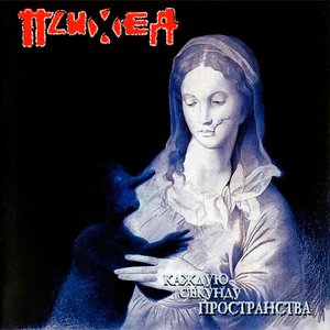 Zdjęcia dla 'Каждую Секунду Пространства'
