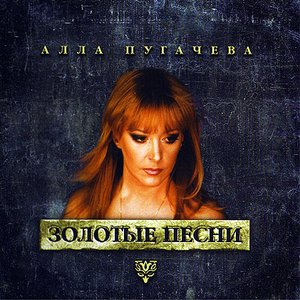 Image for 'Золотые песни'