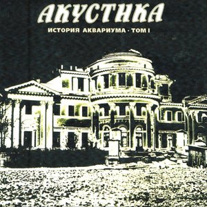 Image for 'История Аквариума, Том 1 (Акустика)'