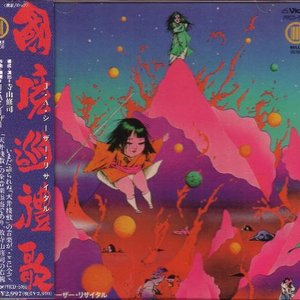 Image for '国境巡礼歌 - Kokkyō Junreika'