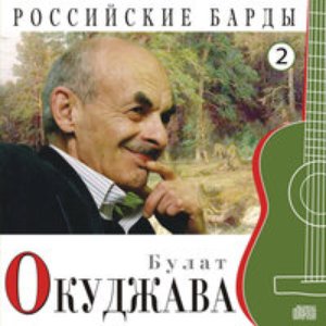 Image for 'Российские барды. Часть 2'