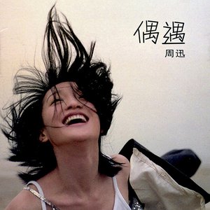 Image for '偶遇'