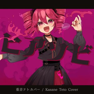 'ヒアソビ（重音テトカバー）' için resim