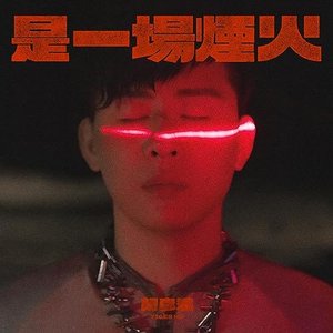Image for '是一場煙火'