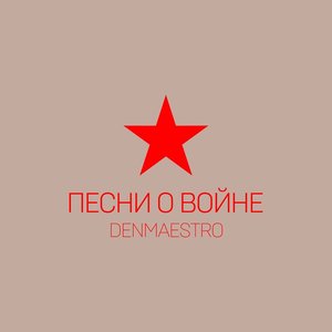 Image for 'Песни о войне'