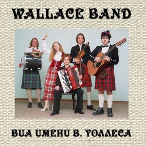 Image for 'ВИА им. Вильяма Уоллеса'