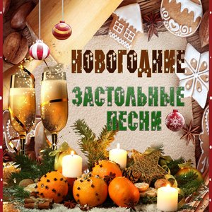 Image for 'Новогодние застольные песни'