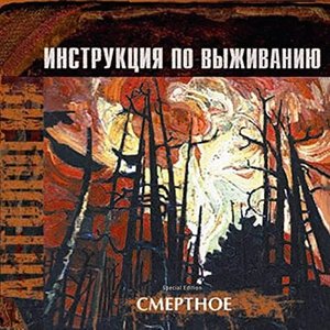 Image for 'Смертное. Антология (Special Edition)'