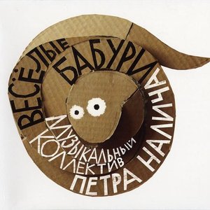 Bild für 'Веселые бабури'