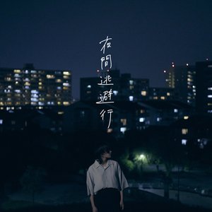 Image for '夜間逃避行'